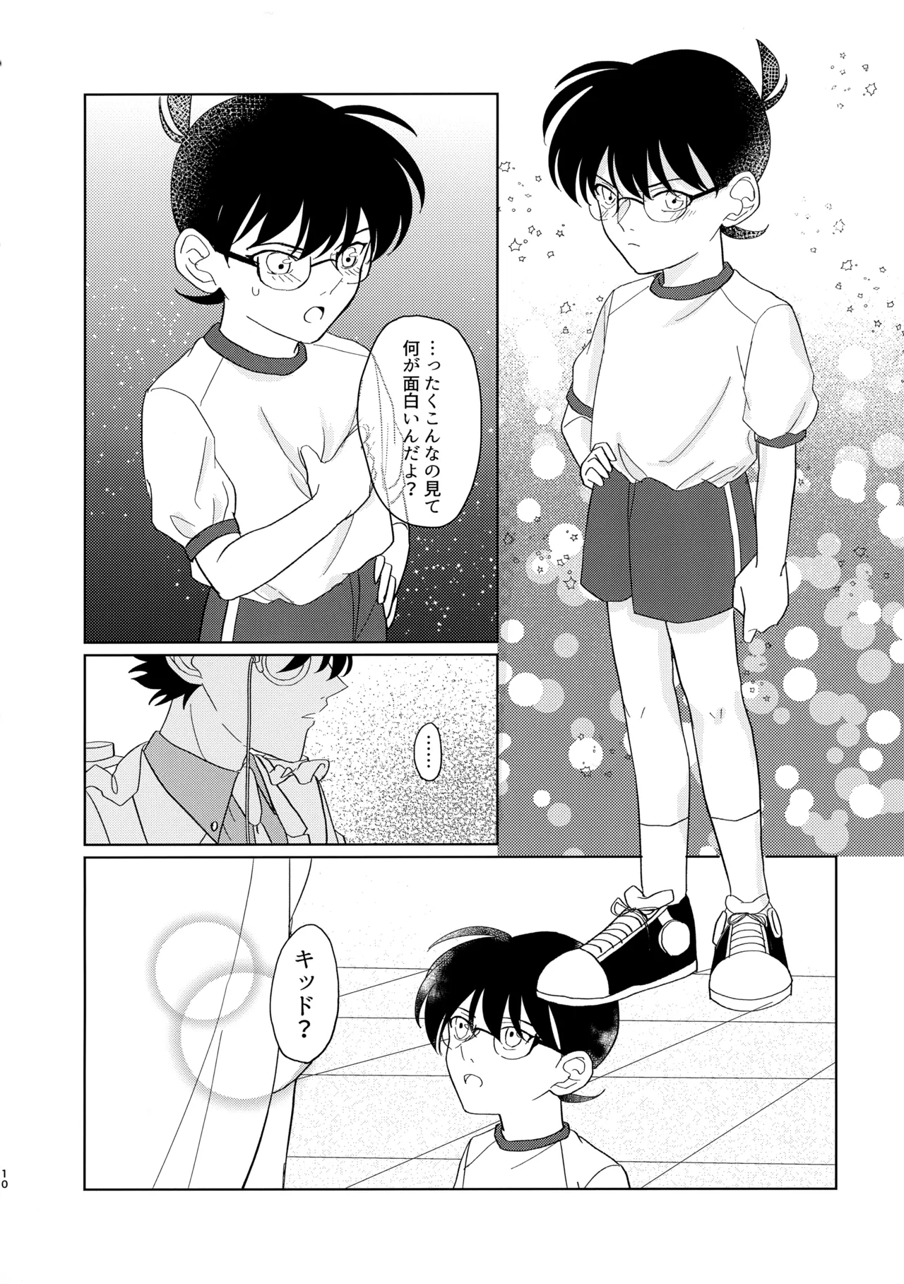 盲目的ナイトメロウ Page.9