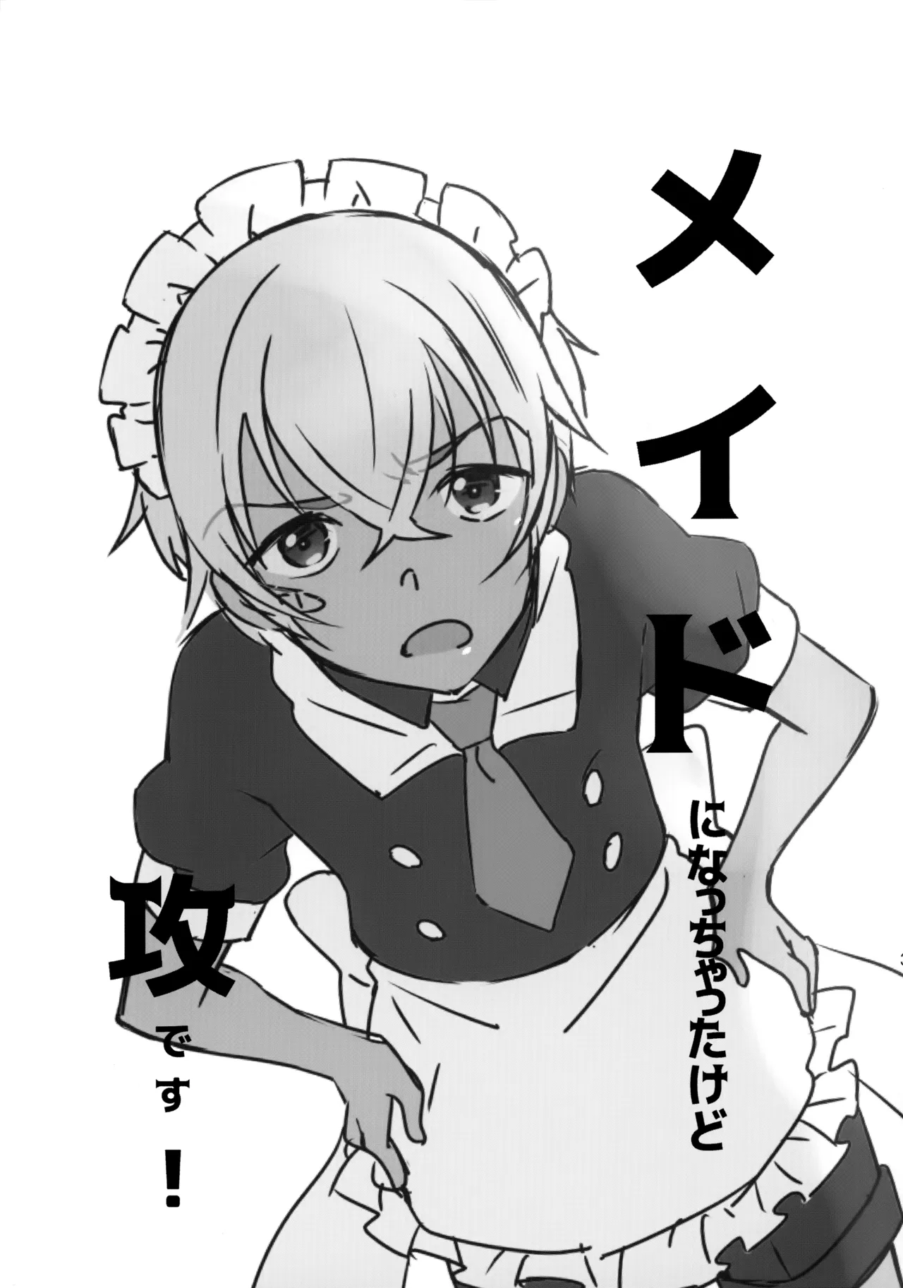 メイドになっちゃったけど攻めです! Page.2