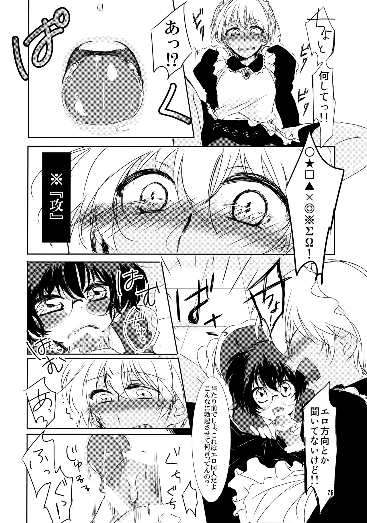 メイドになっちゃったけど攻めです! Page.25