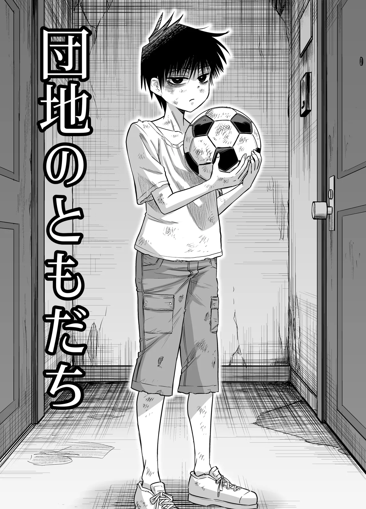 団地の友達 Page.2
