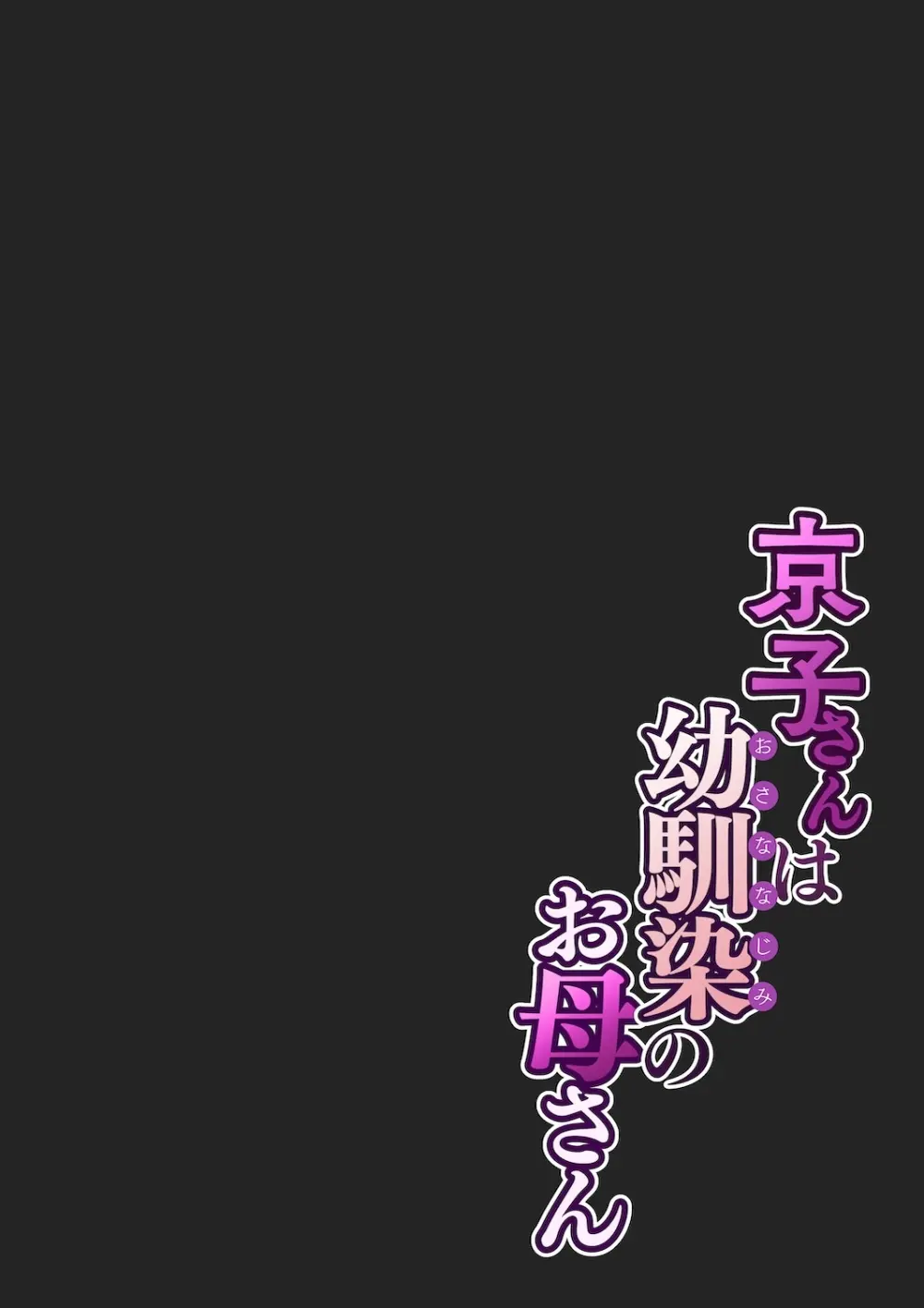 京子さんは幼馴染のお母さん Page.12