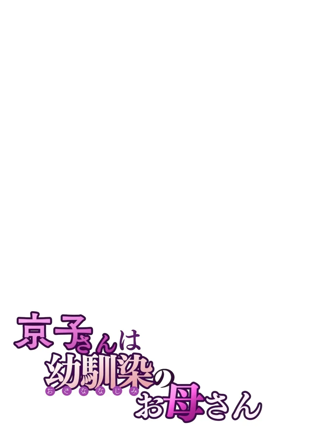 京子さんは幼馴染のお母さん Page.28