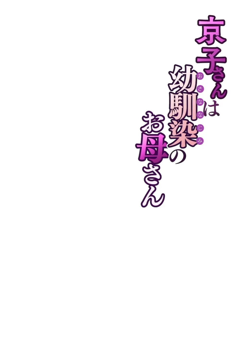 京子さんは幼馴染のお母さん Page.61