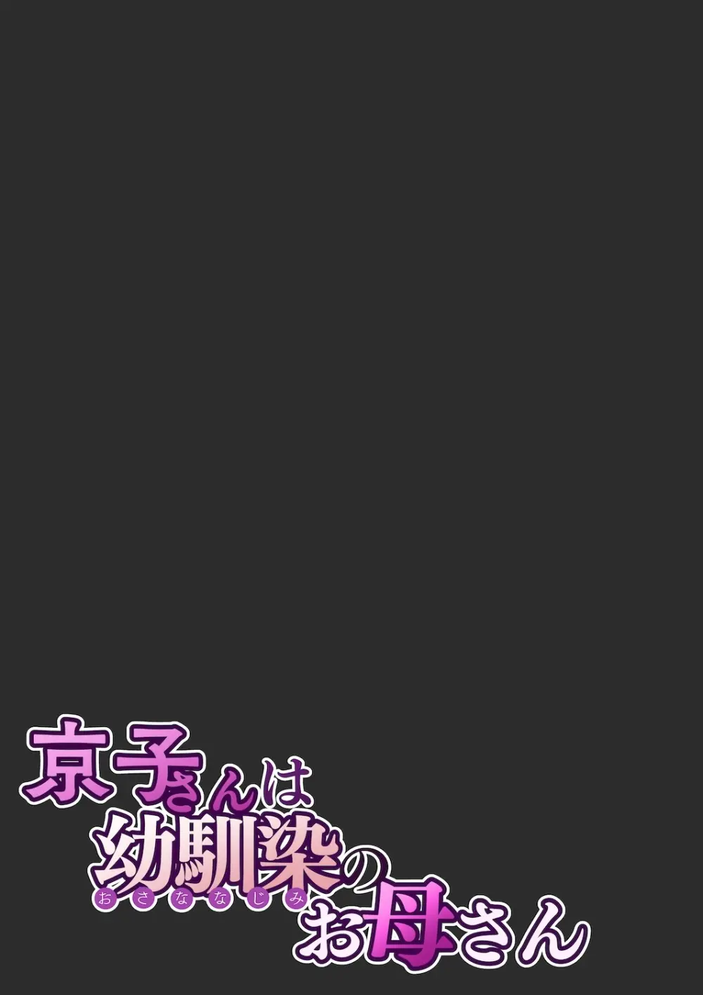 京子さんは幼馴染のお母さん Page.62