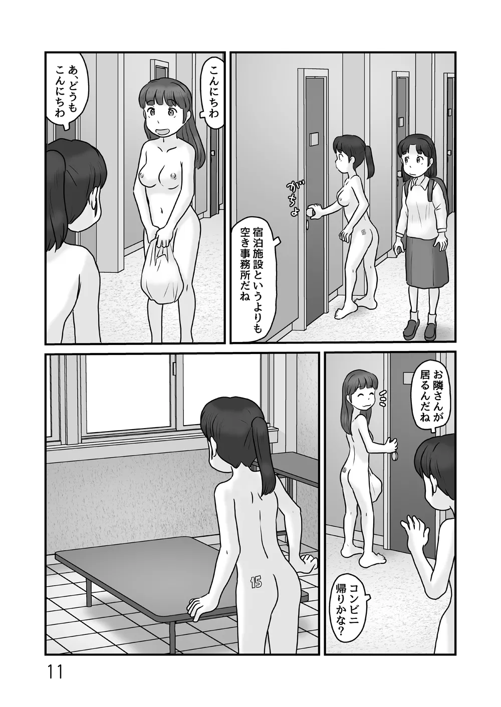 全裸で生活してみる Page.11