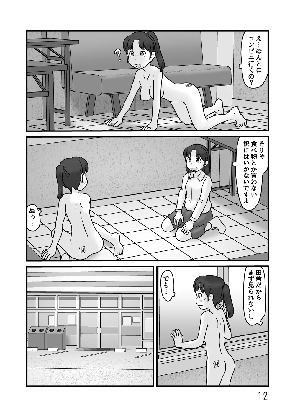 全裸で生活してみる Page.12