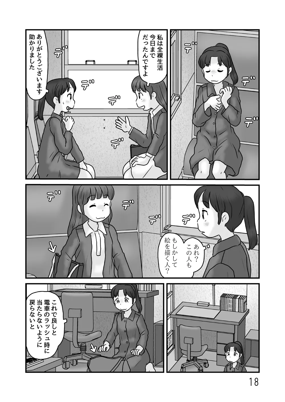 全裸で生活してみる Page.18