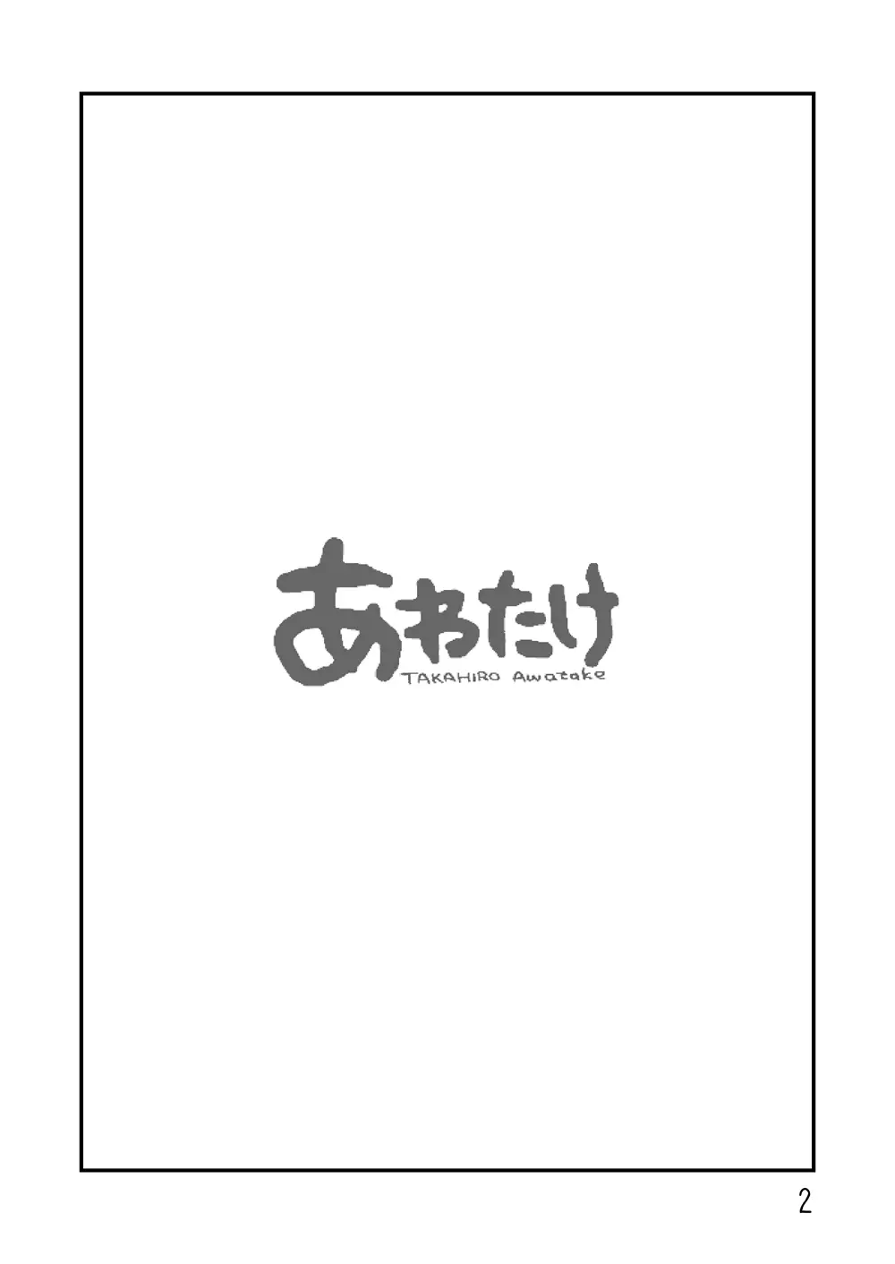 全裸で生活してみる Page.2