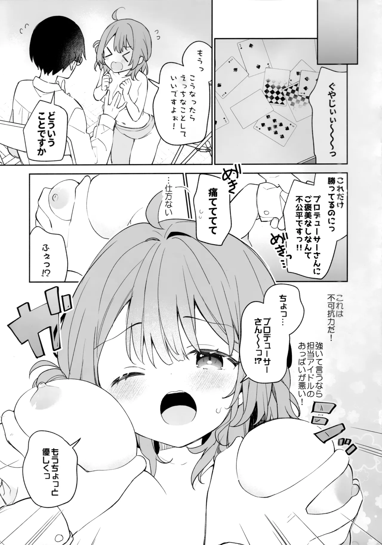 プロデューサーさんとゲーム勝負?!望むところですっ!! Page.3