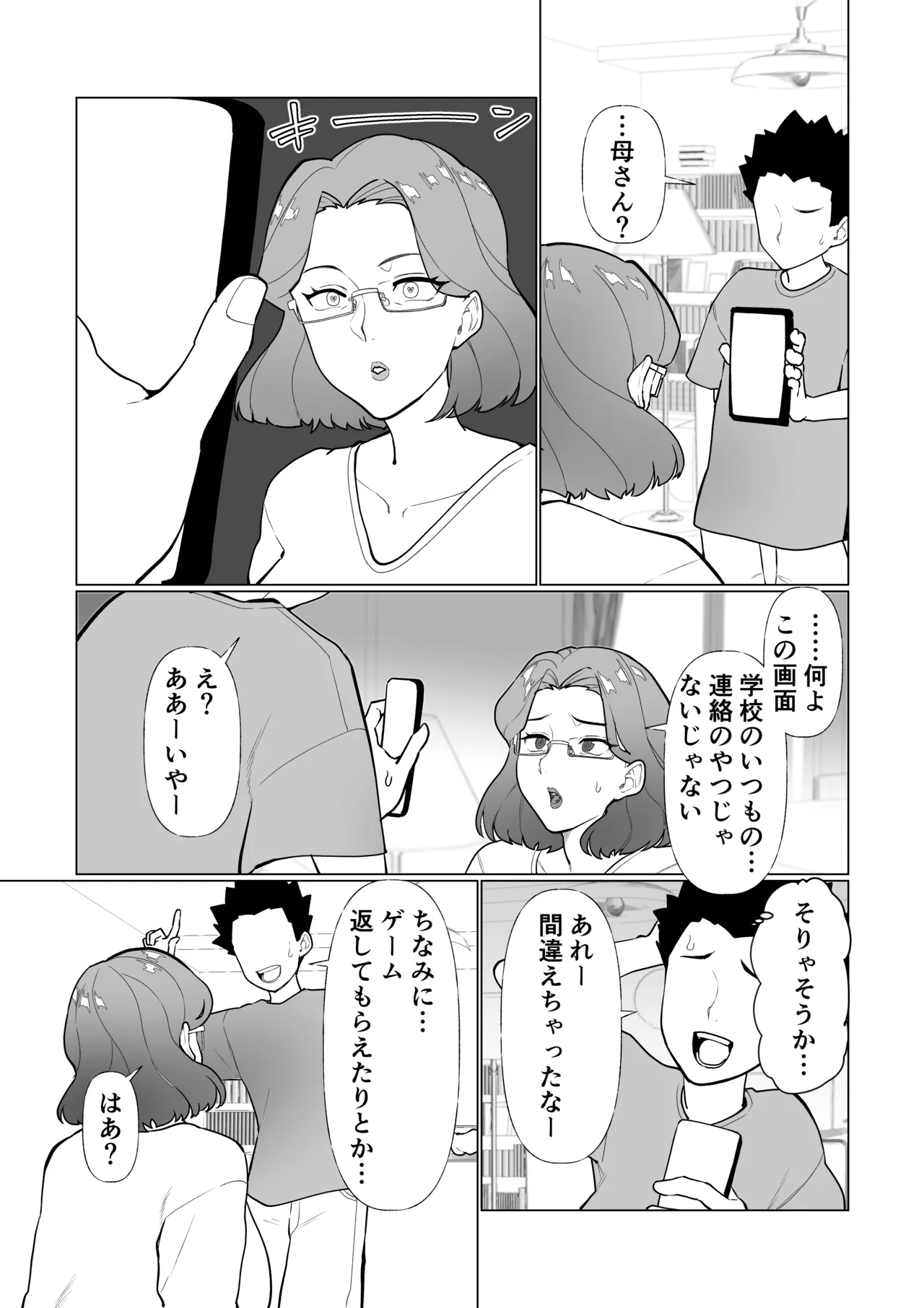 催○ママ、悪ガキ息子と一緒！ Page.5
