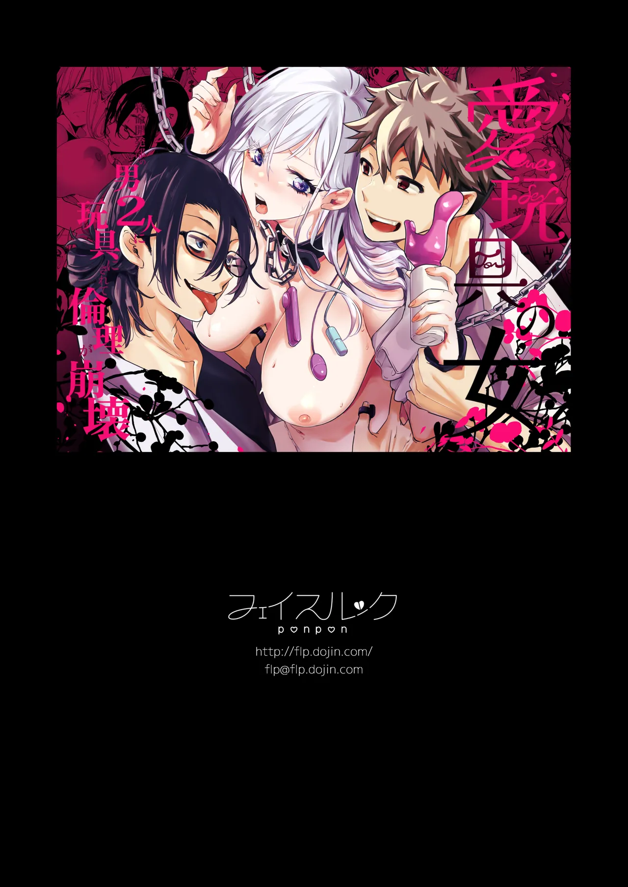 愛玩具の女～特命開発部の男2人に玩具にされて倫理が崩壊～ Page.155