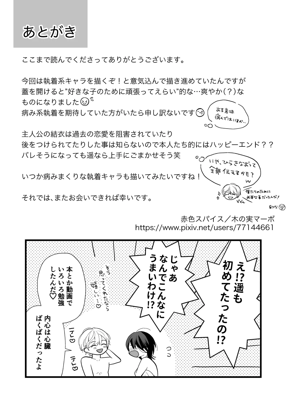 ハイスペ幼馴染の執着愛～甘くて重いわからせセックス～ Page.79