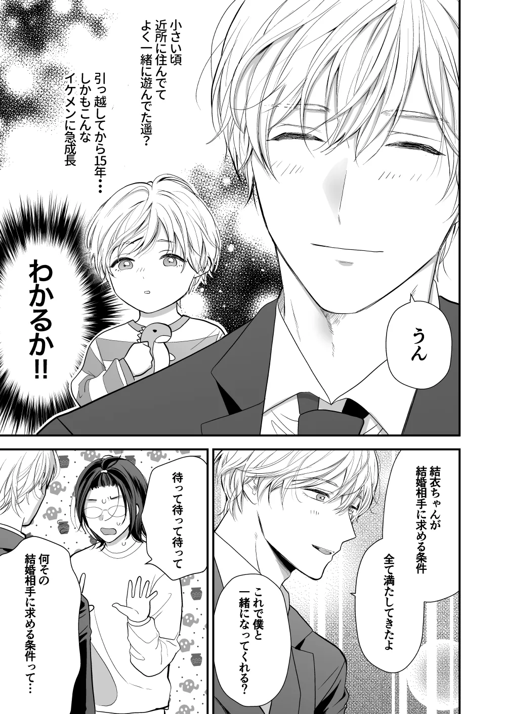 ハイスペ幼馴染の執着愛～甘くて重いわからせセックス～ Page.9
