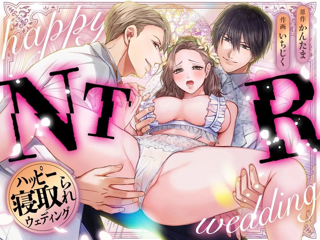 ハッピーNTRウェディング ~変態夫と執着同僚に新婚旅行先で種付け孕まセックスinハワイ~ Page.2