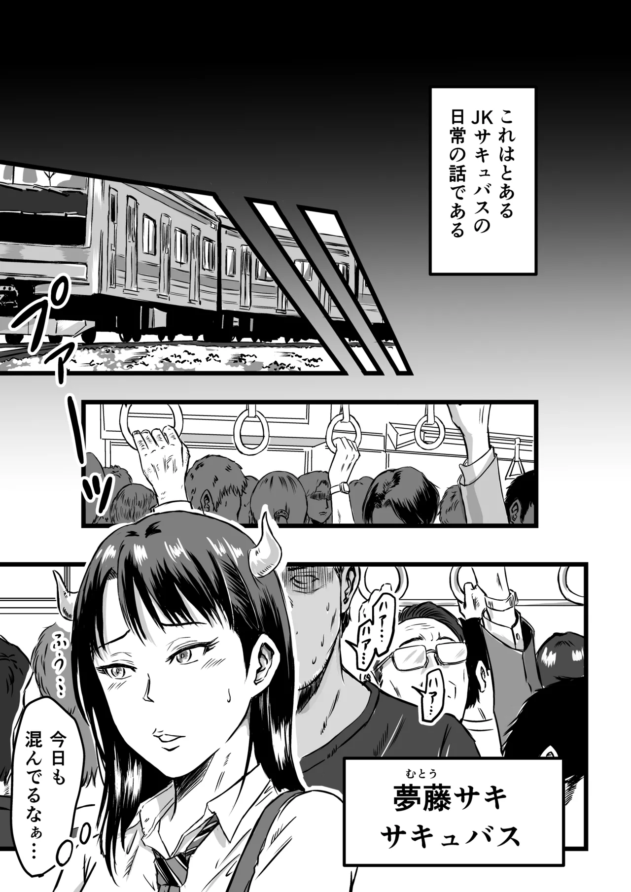 JKサキュバスは今日も性欲を抑えきれない Page.3