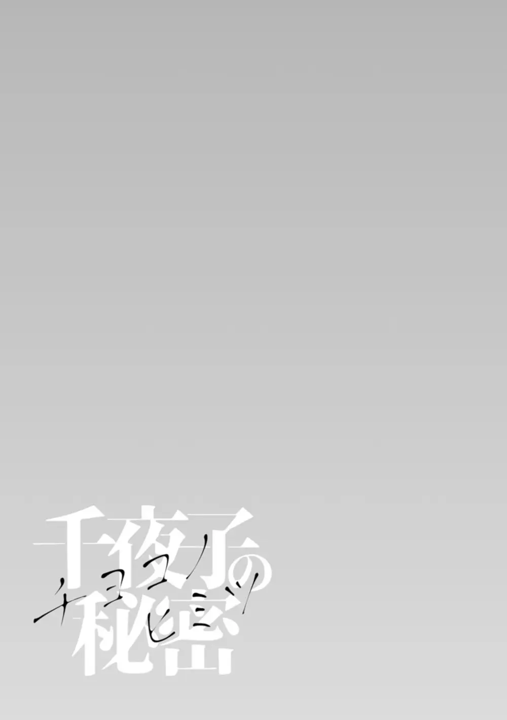 千夜子の秘密 Page.127