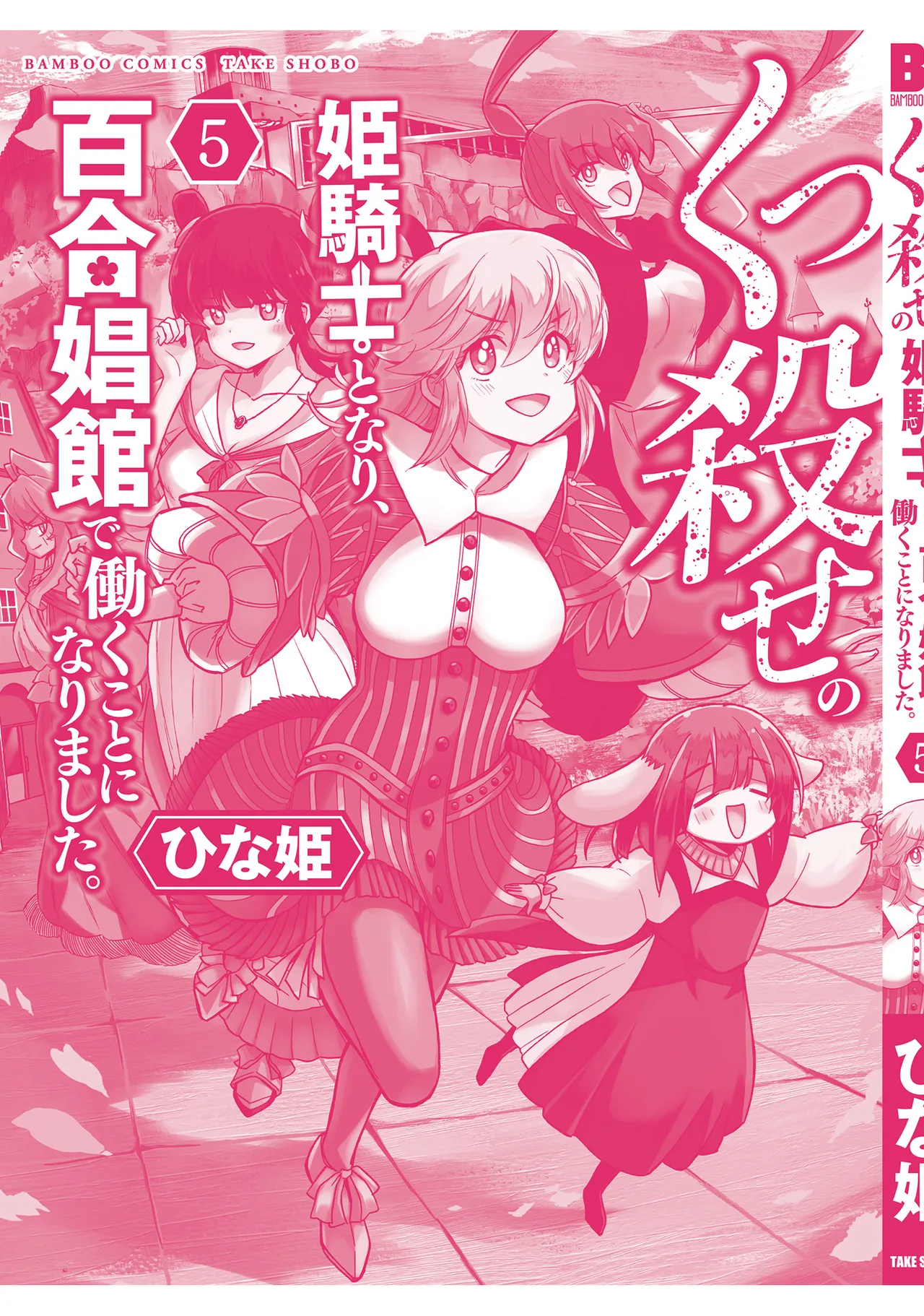 くっ殺せの姫騎士となり、百合娼館で働くことになりました。vol.5 Page.165