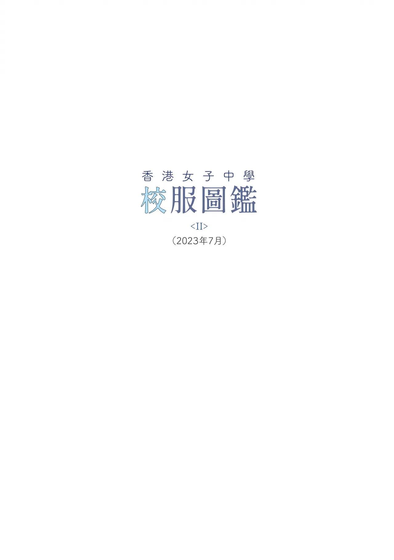 香港女子中学制服図鑑2 Page.2