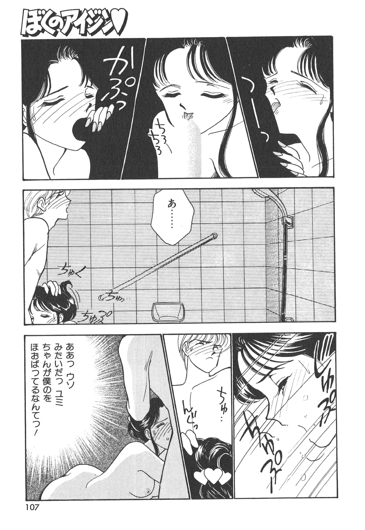 ぼくのアイジン♡ Page.107