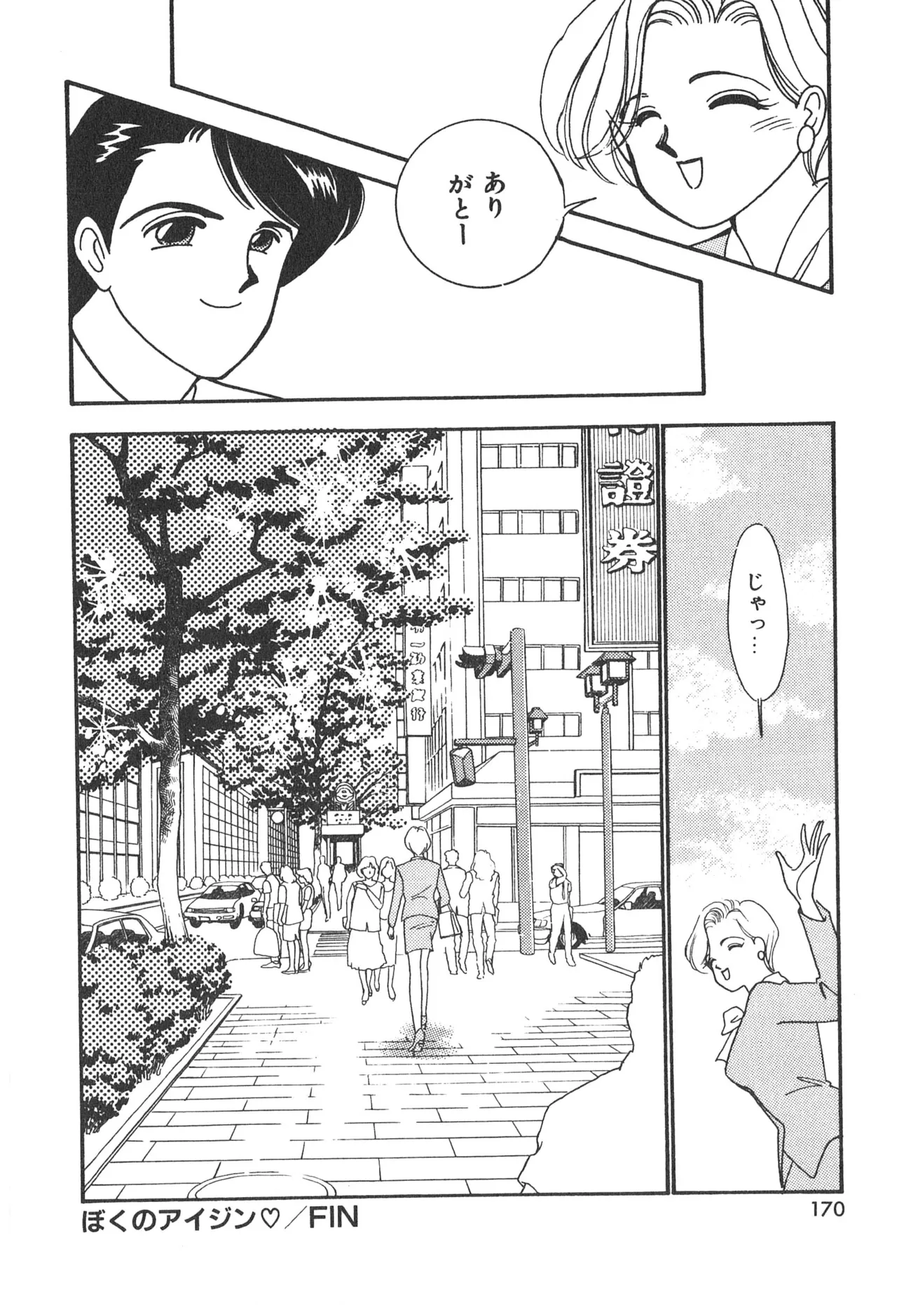 ぼくのアイジン♡ Page.170