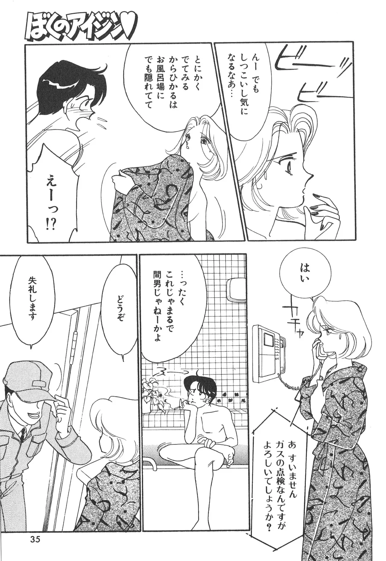 ぼくのアイジン♡ Page.35