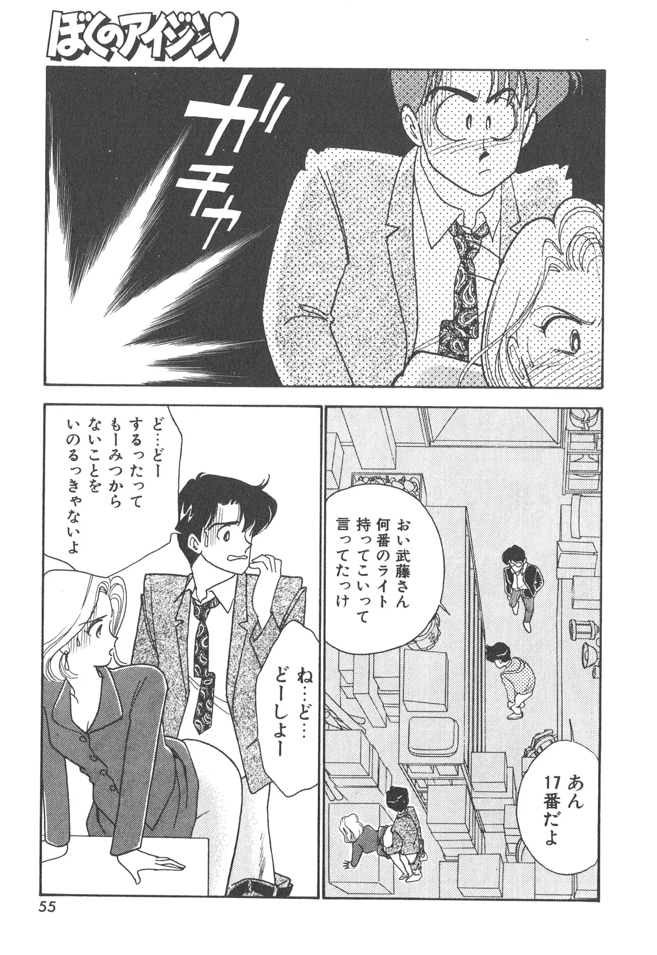 ぼくのアイジン♡ Page.55