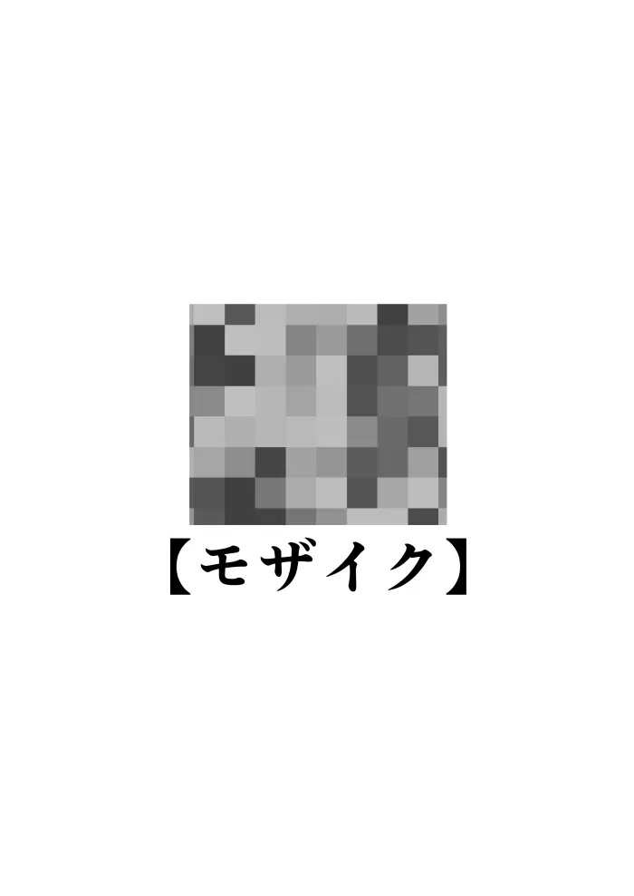 校内一の美少年と×××した話 モザイク版 Page.2