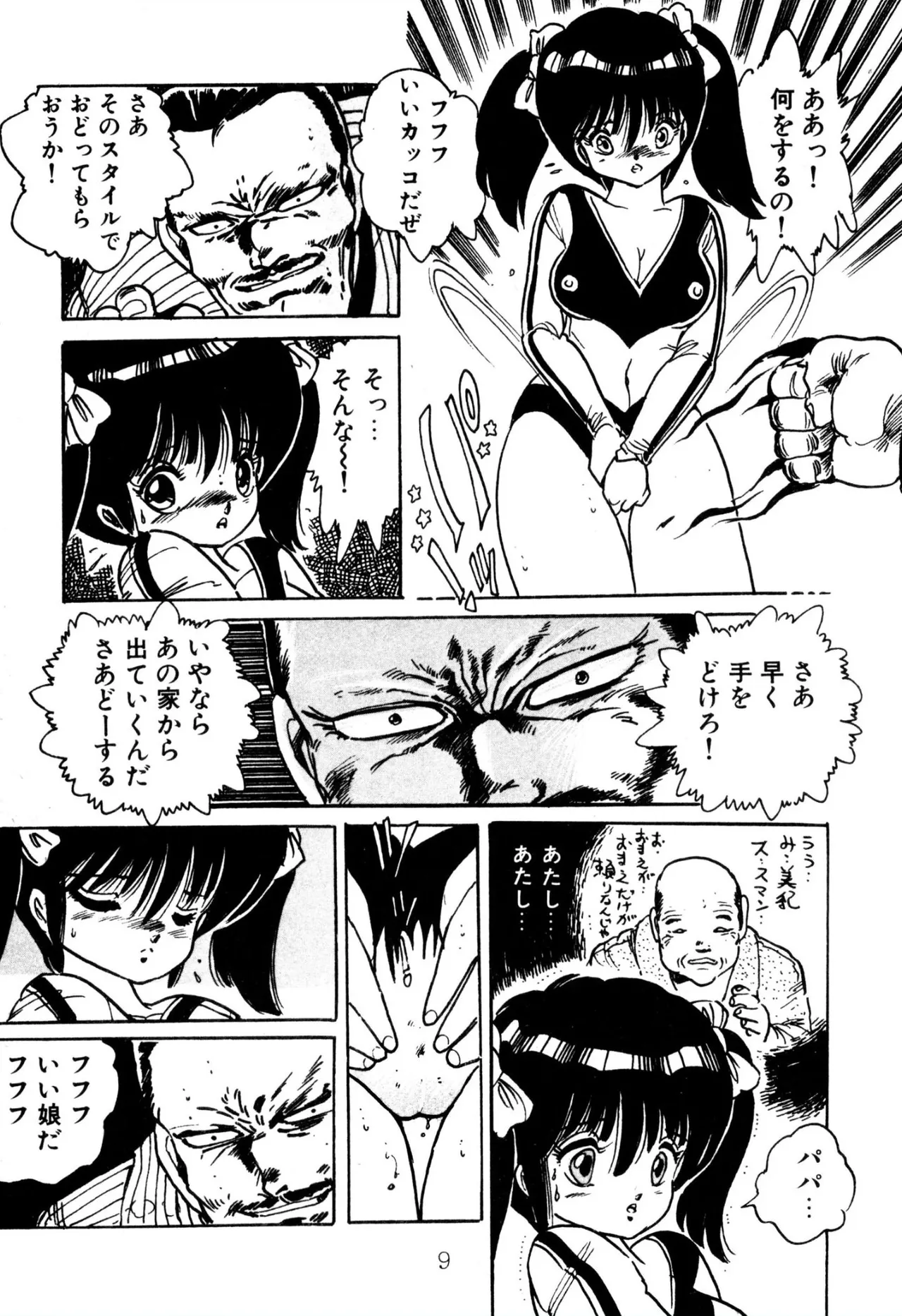 エンゼル少女隊 Page.9