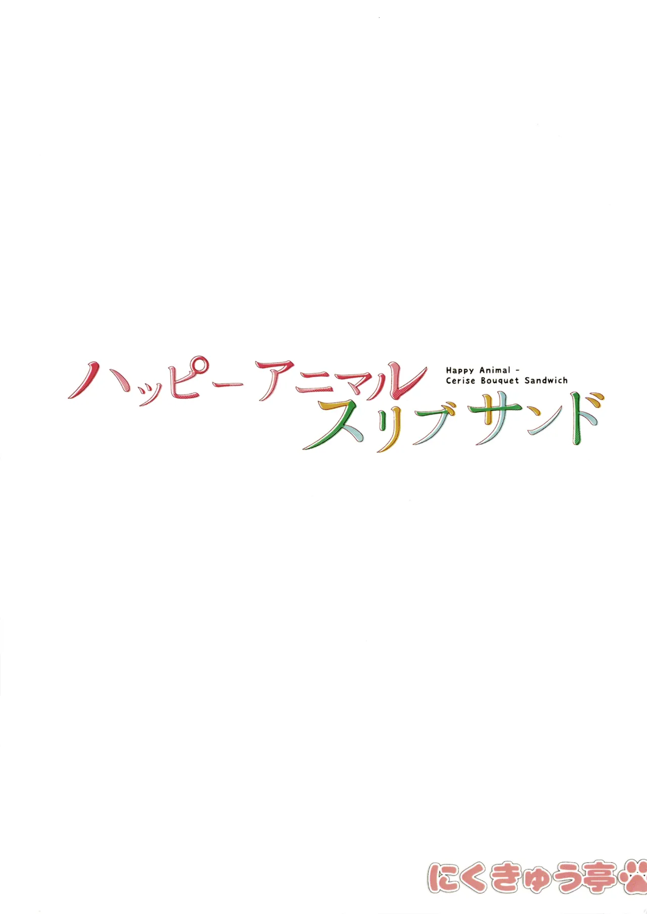 ハッピーアニマルスリブサンド Page.21