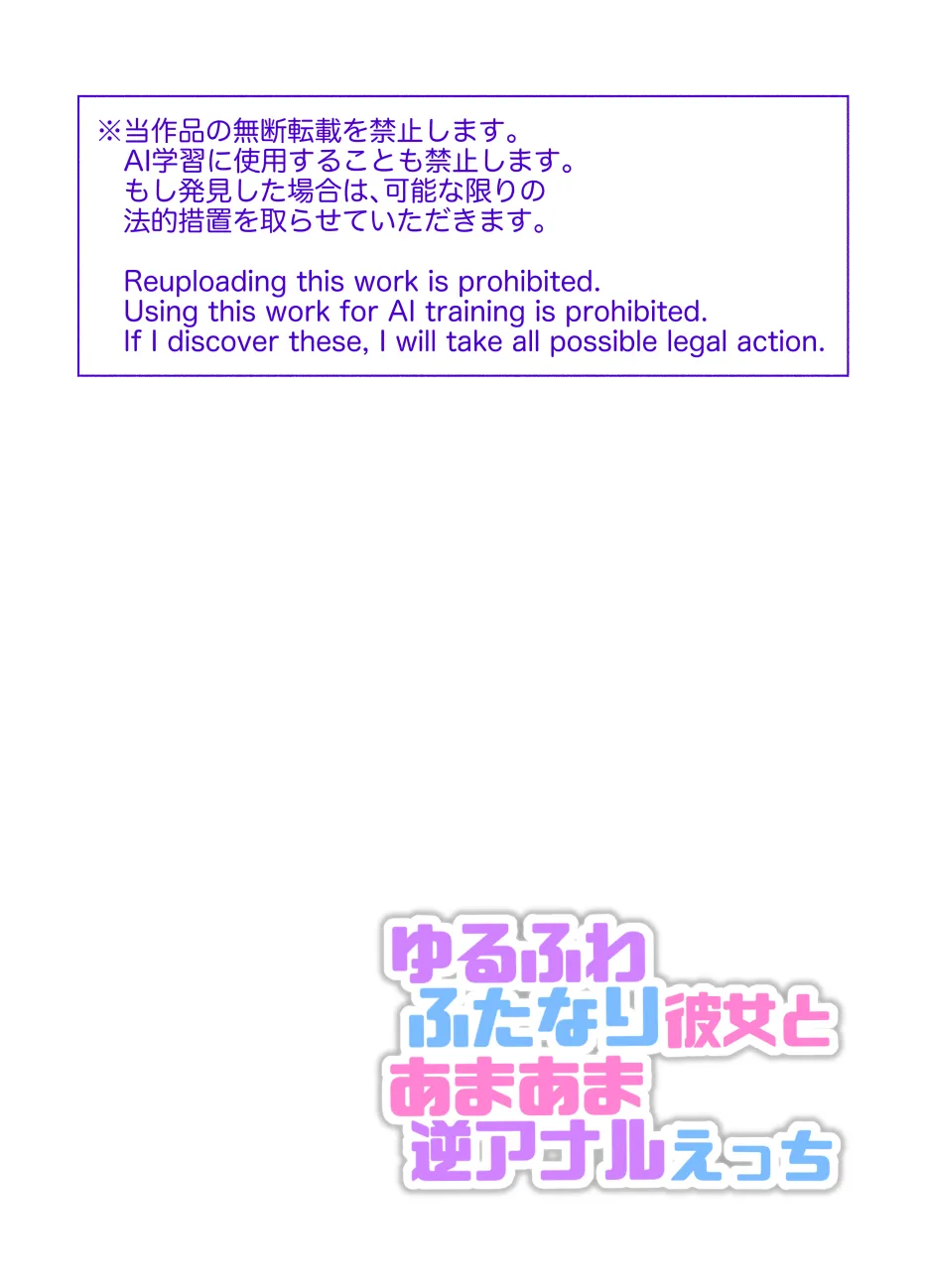 ゆるふわふたなり彼女とあまあま逆アナルえっち Page.2