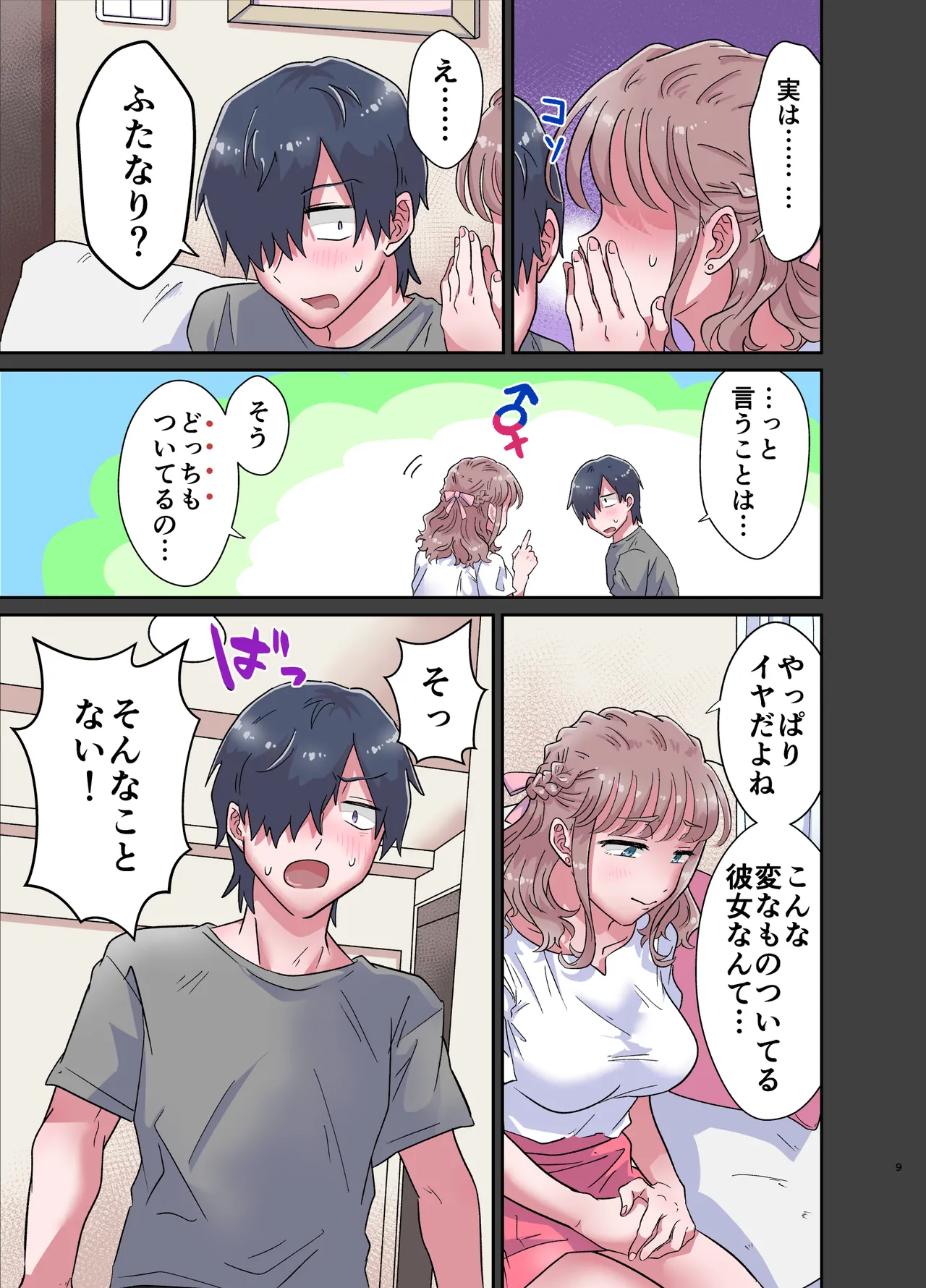ゆるふわふたなり彼女とあまあま逆アナルえっち Page.9