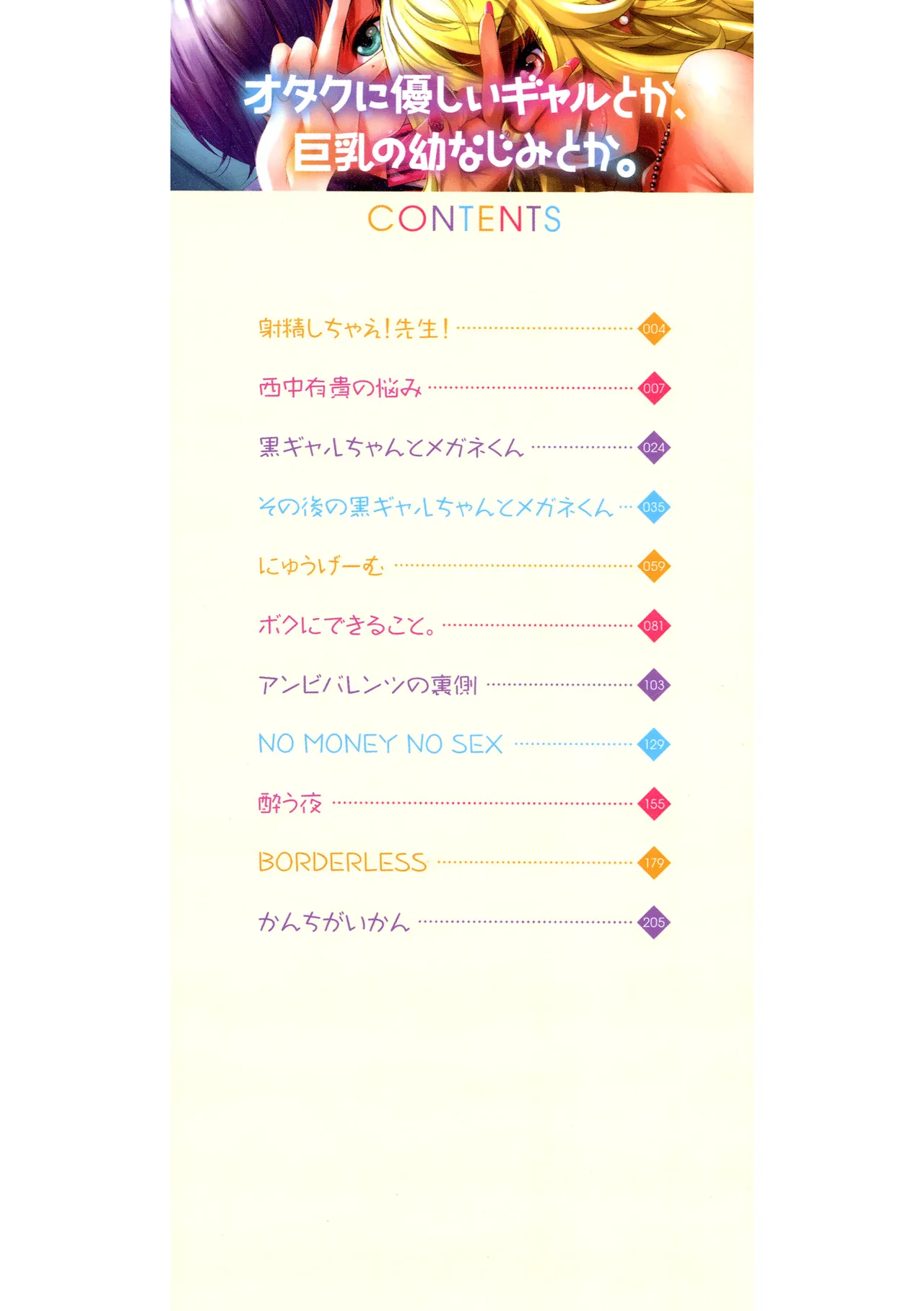 オタクに優しいギャルとか、巨乳の幼なじみとか。 Page.228