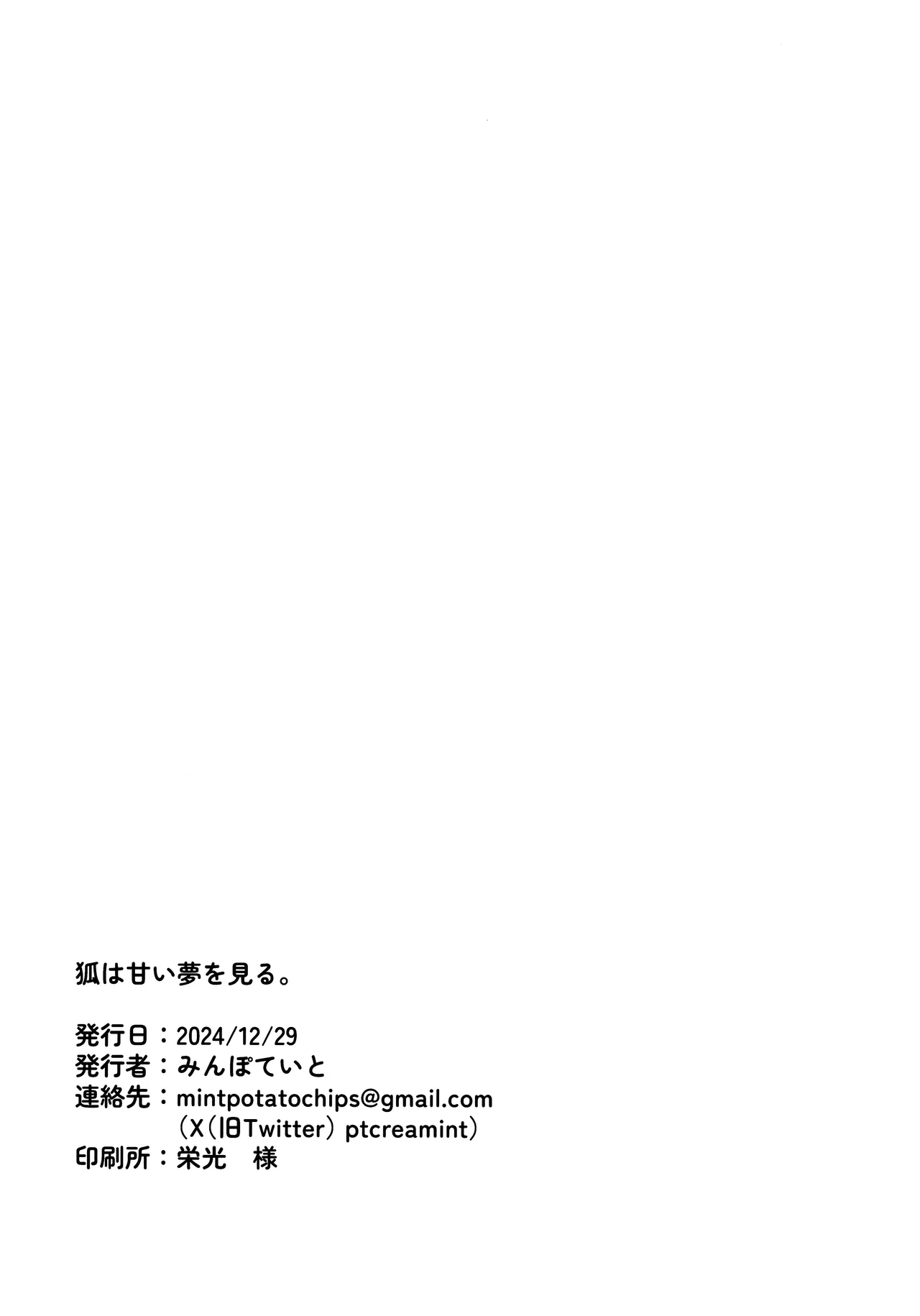 狐は甘い夢を見る。 Page.25