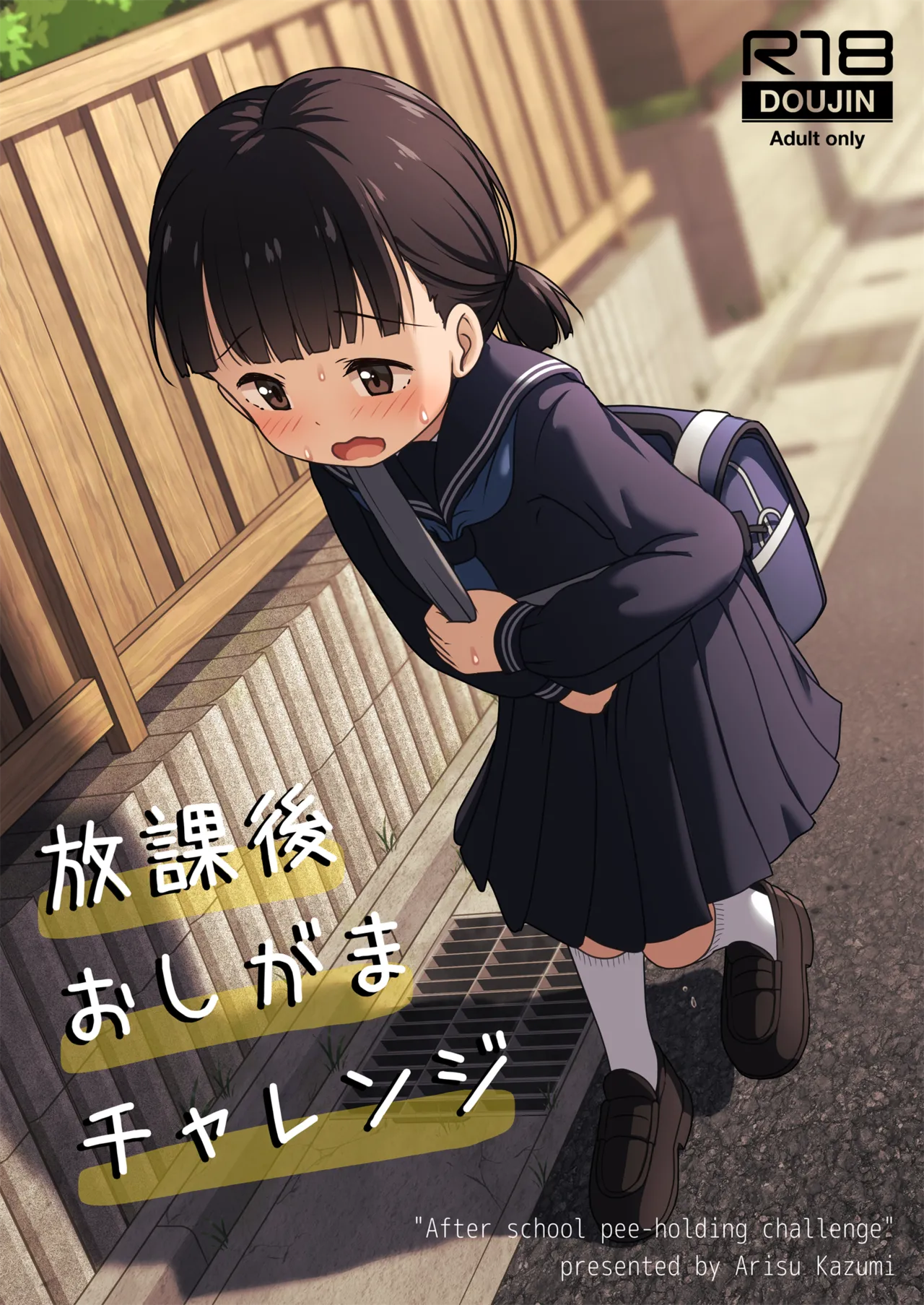 放課後おしがまチャレンジ Page.1
