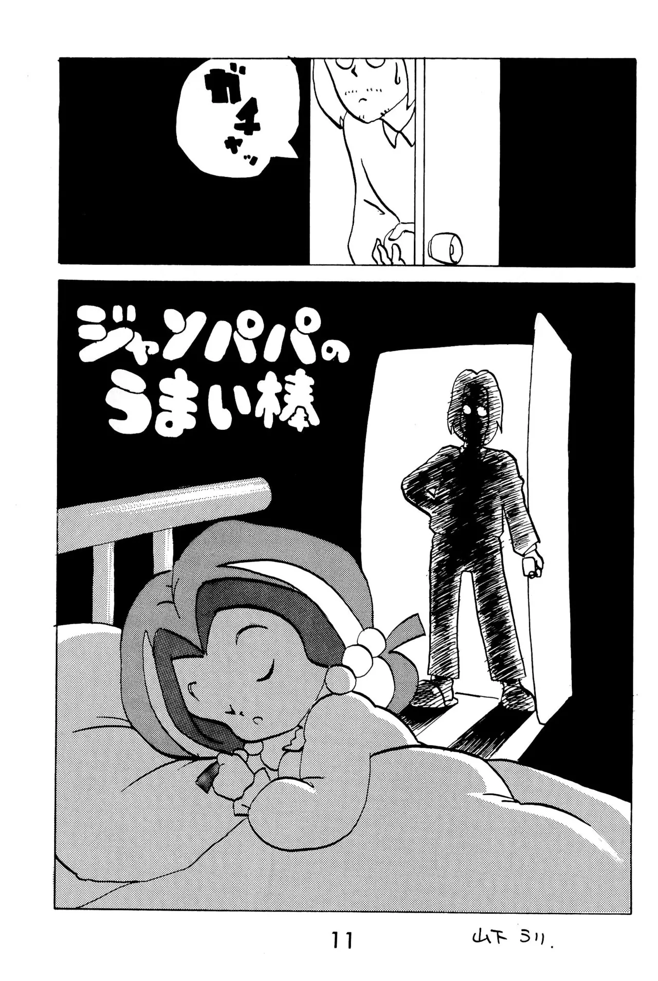 元祖天才ヤダモン Page.11