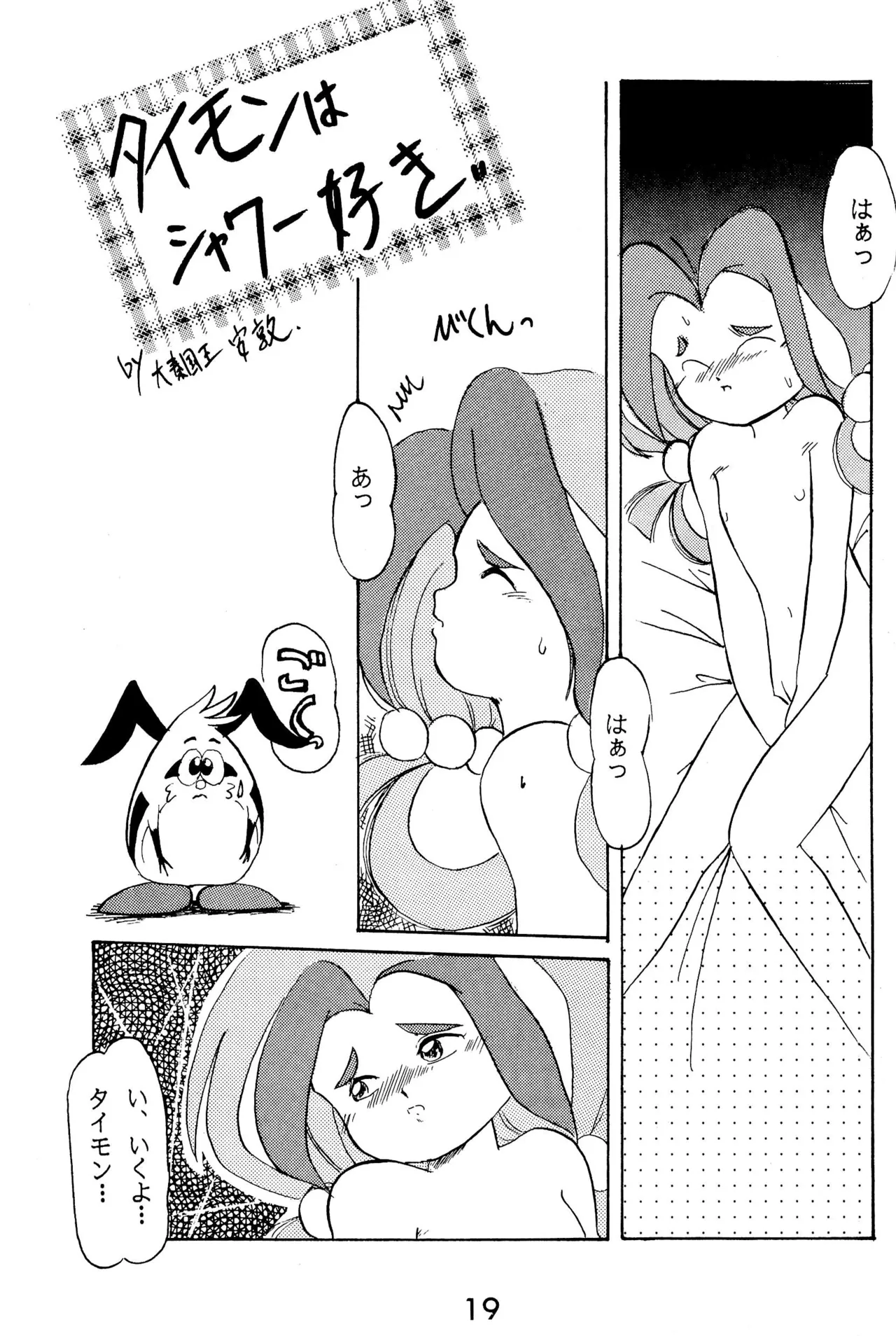 元祖天才ヤダモン Page.19