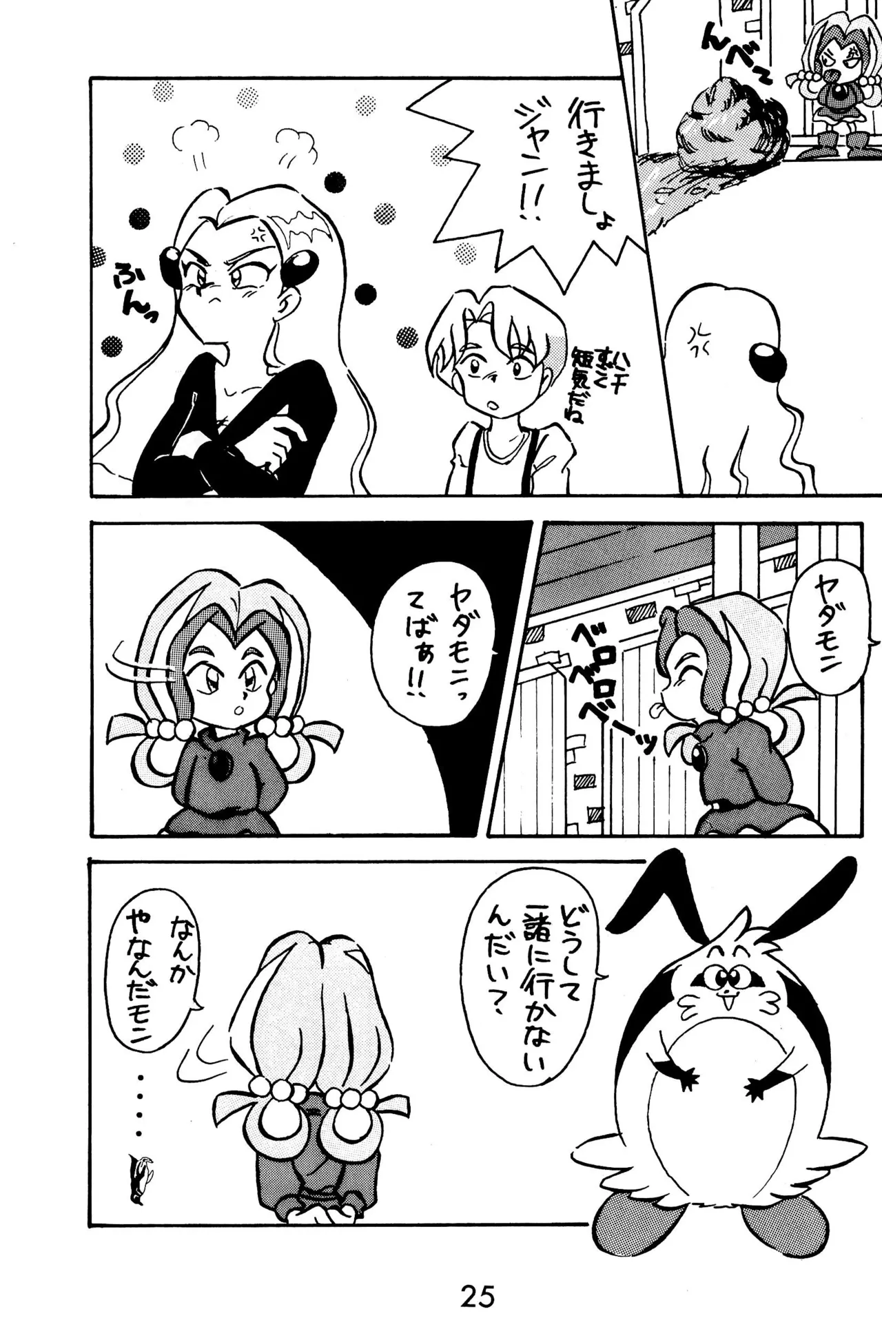 元祖天才ヤダモン Page.25
