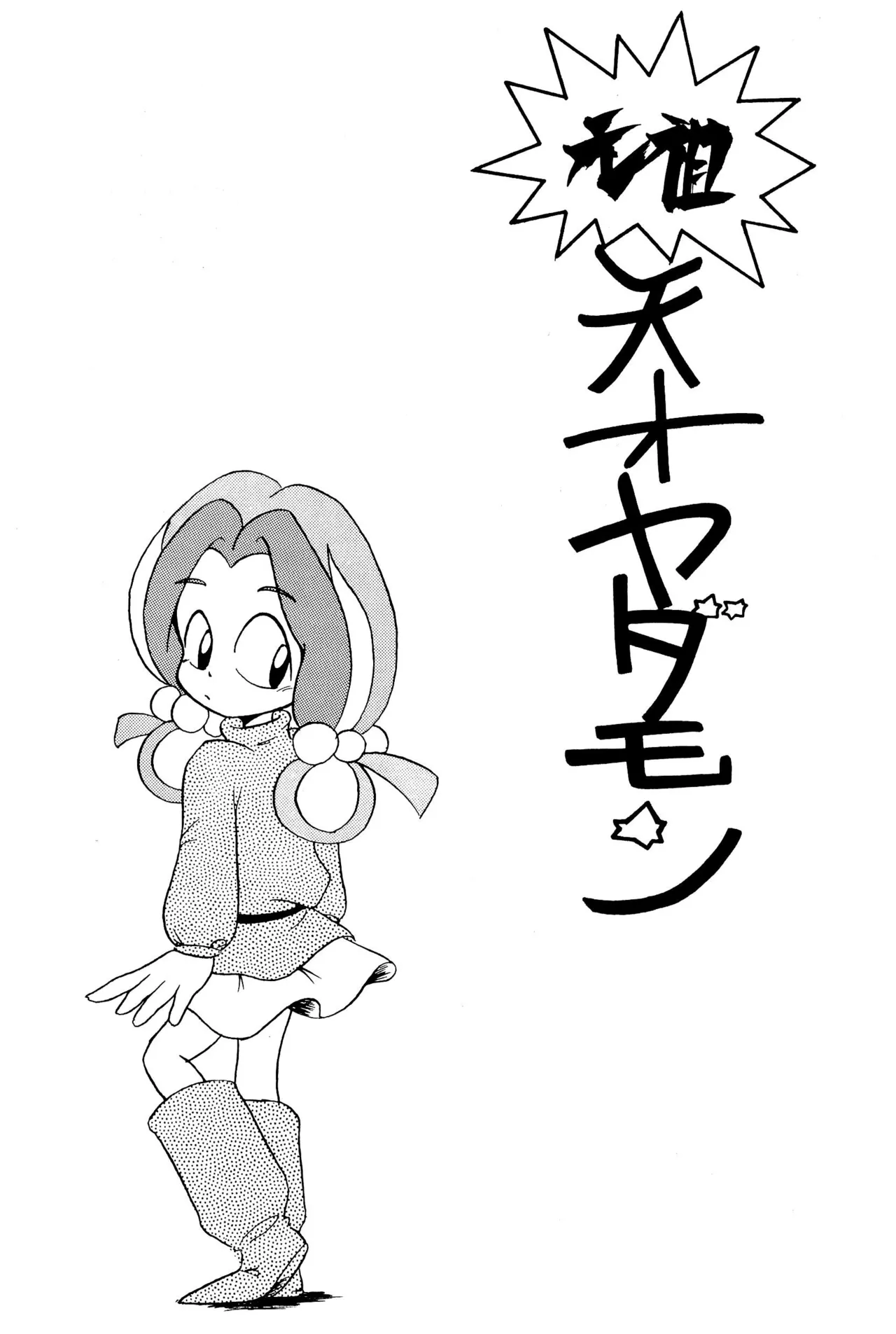 元祖天才ヤダモン Page.3