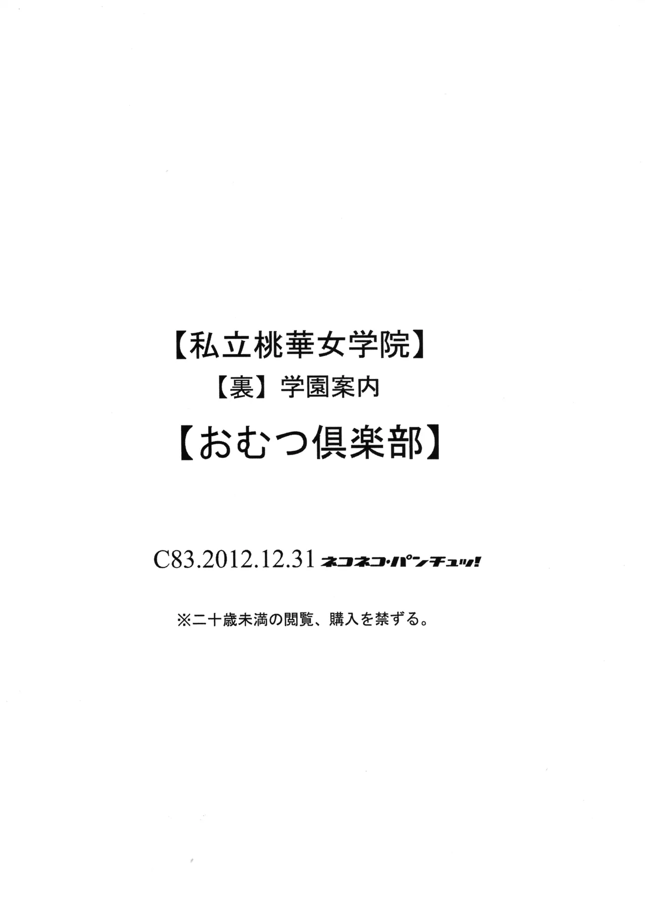 私立桃華女学院 裏 学校案内 おむつ倶楽部 Page.23