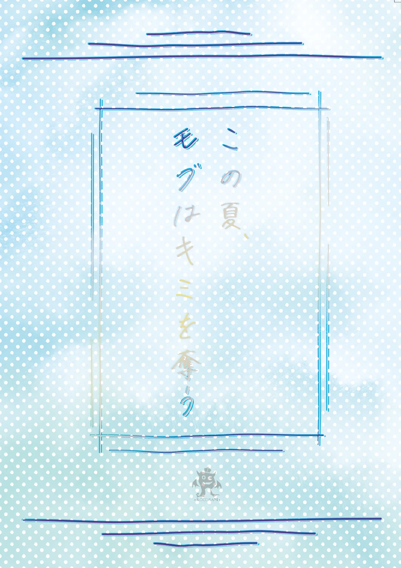[ろこまに (真夏)] この夏、モブ(僕)はキミを奪う [DL版] Page.38