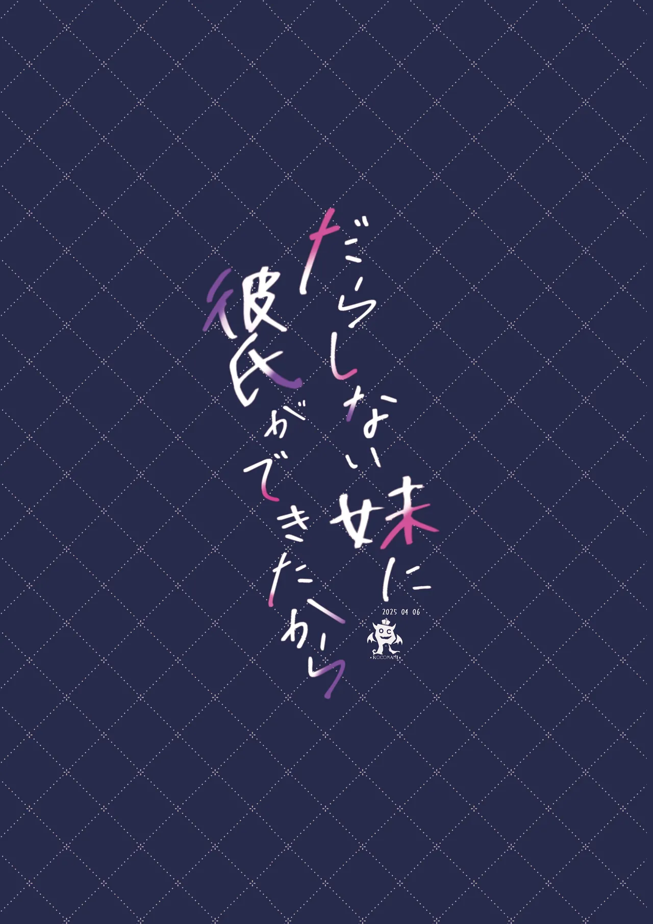 だらしない妹に彼氏ができたから Page.26