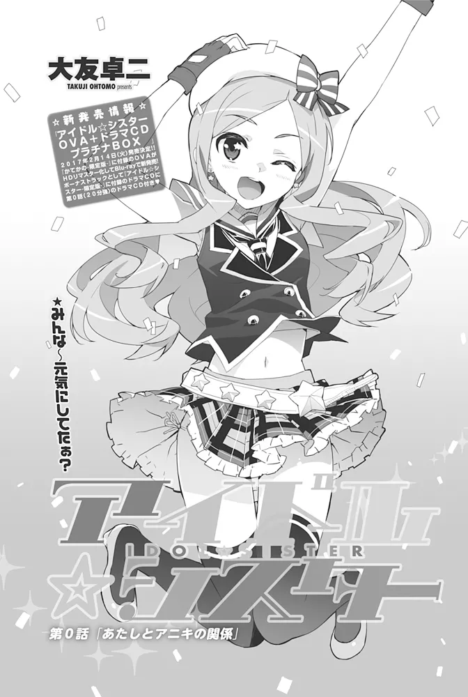 アイドル☆シスター + 第0話 「あたしとアニキの関係」 Page.183