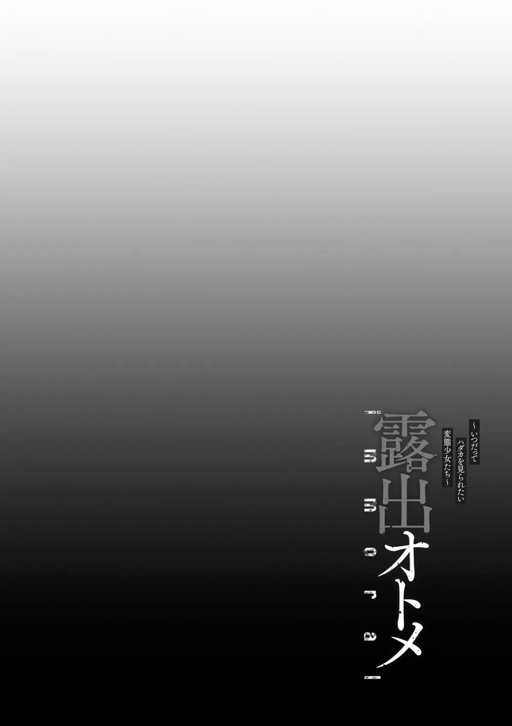露出オトメimmoral ~いつだってハダカを見られたい変態少女たち~ Page.208