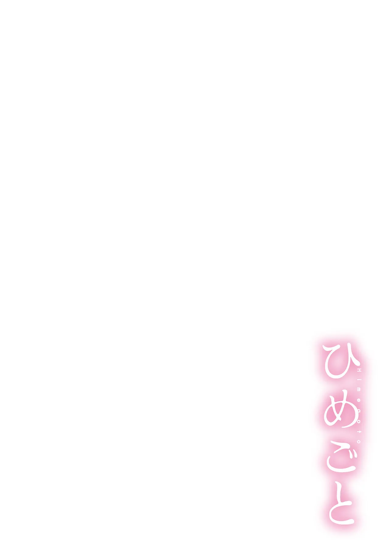 ひめごと Page.4