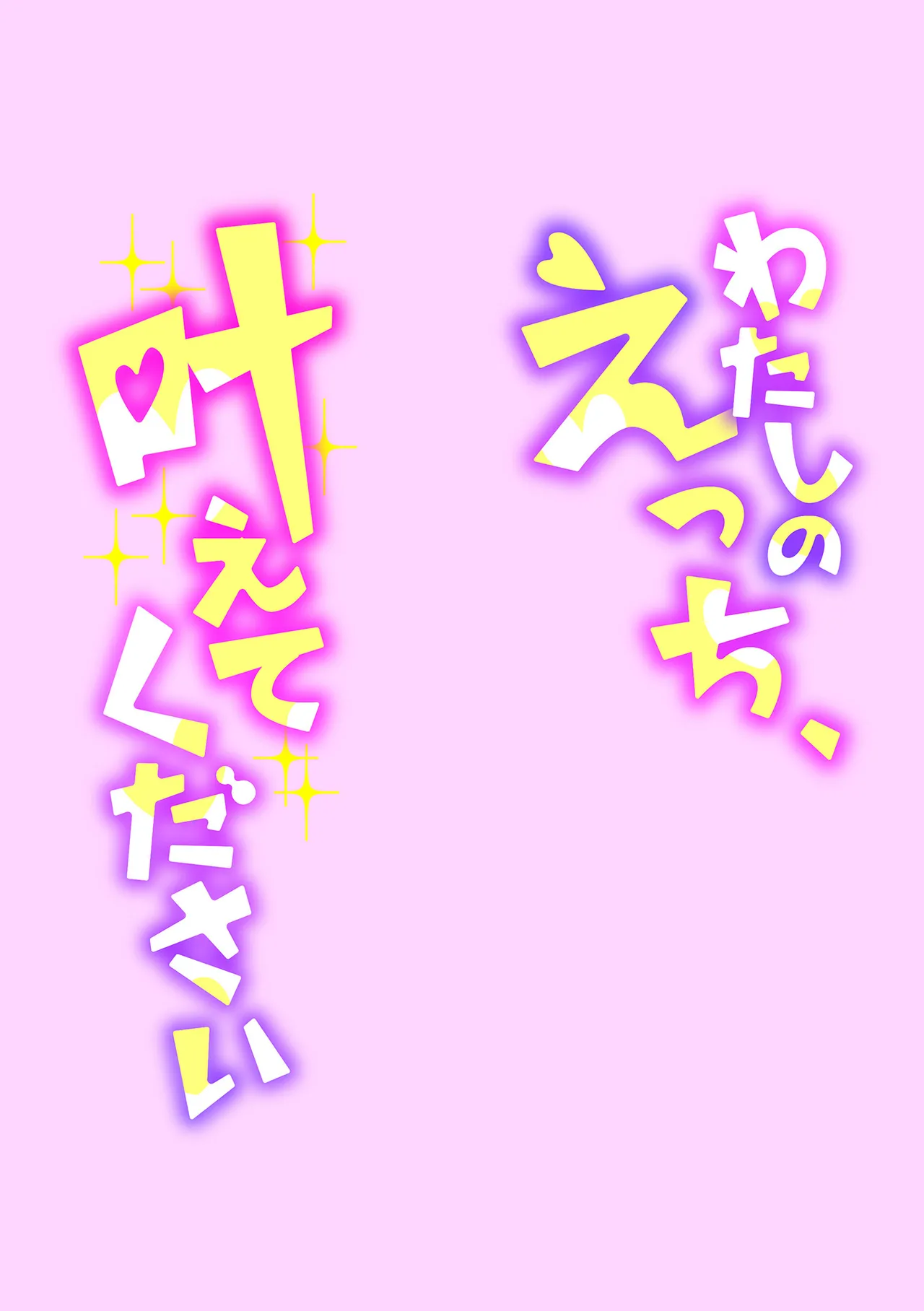 わたしのえっち、叶えてください Page.132