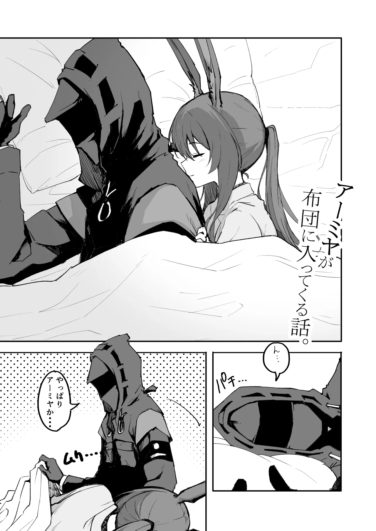 アーミヤが布団に入ってくる話。 Page.2