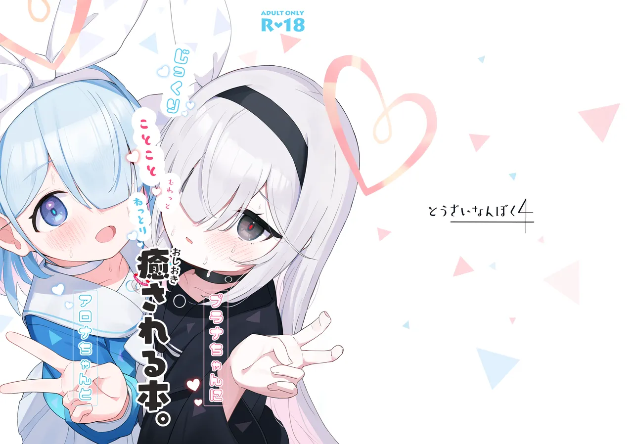 アロナちゃんとプラナちゃんに癒される本。 Page.2