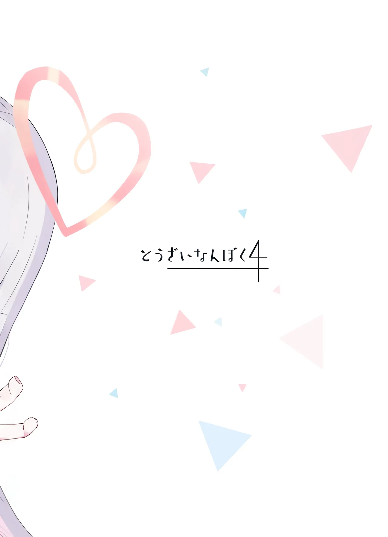アロナちゃんとプラナちゃんに癒される本。 Page.31