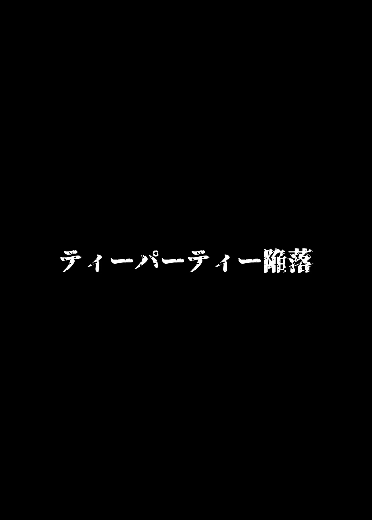 ティーパーティ陥落 Page.27