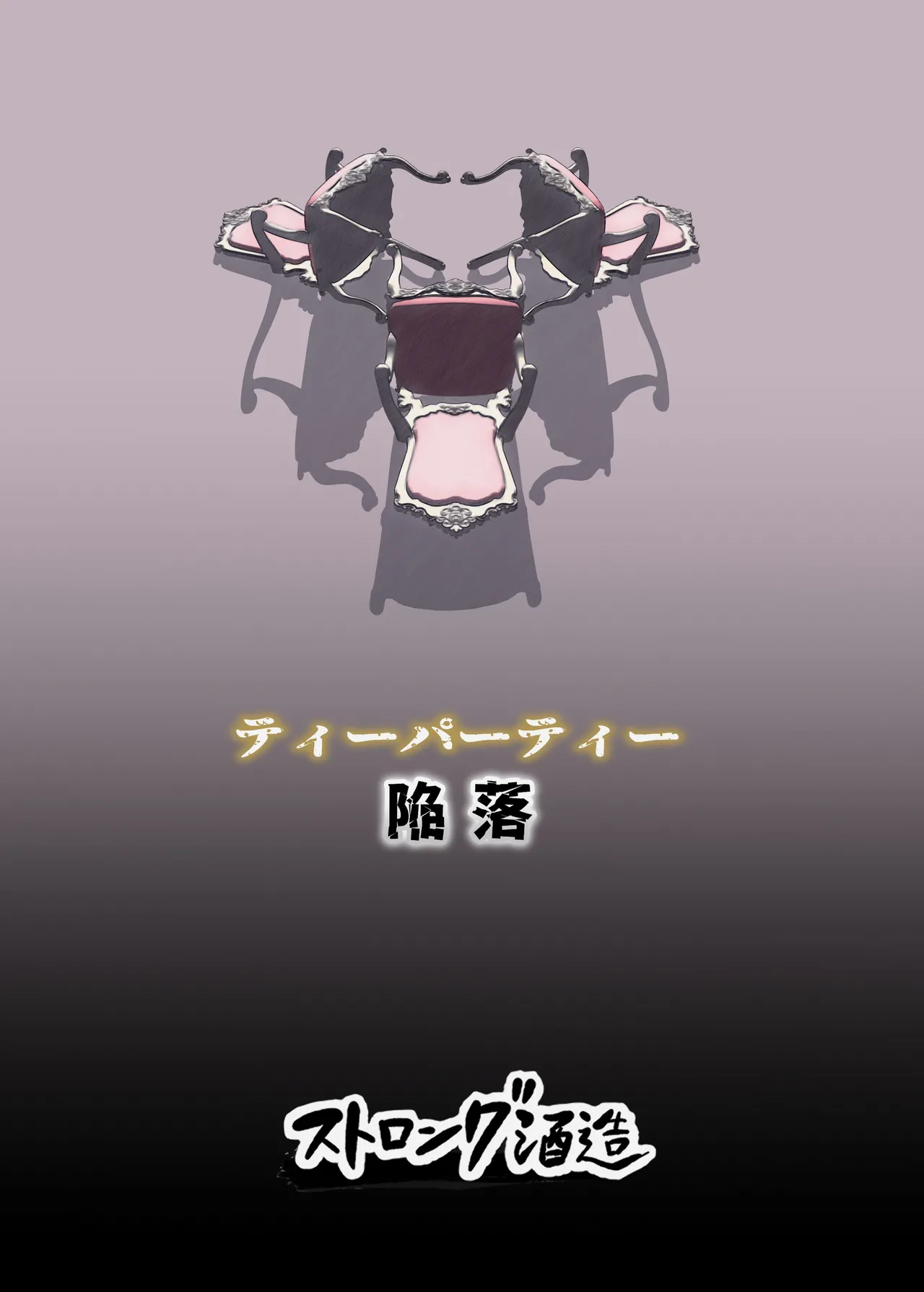 ティーパーティ陥落 Page.29